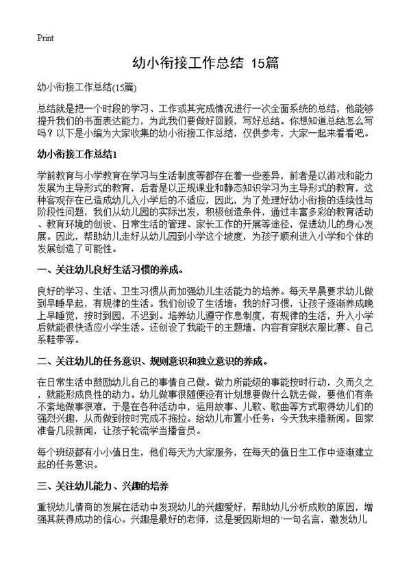 幼小衔接工作总结15篇