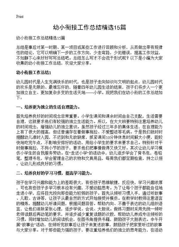 幼小衔接工作总结精选15篇