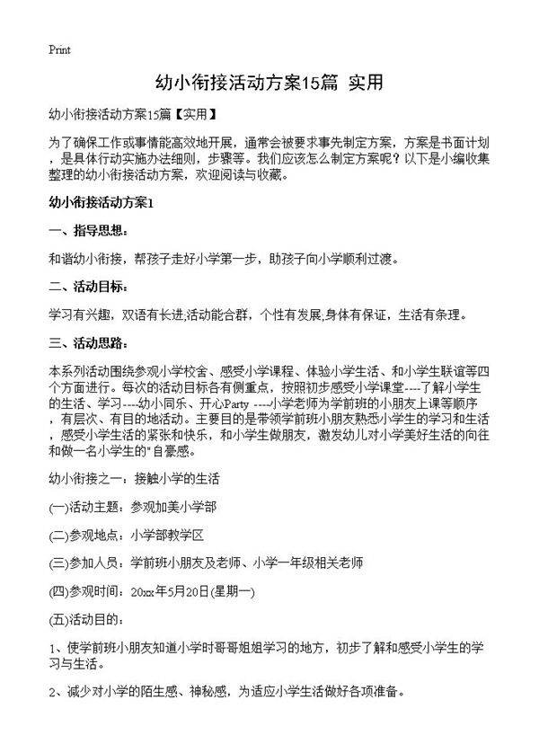 幼小衔接活动方案15篇