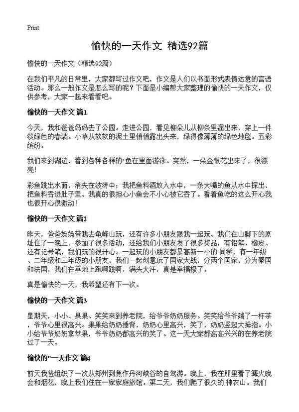 愉快的一天作文92篇