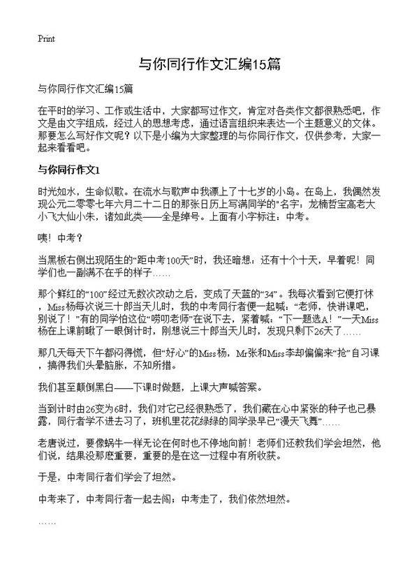 与你同行作文汇编15篇