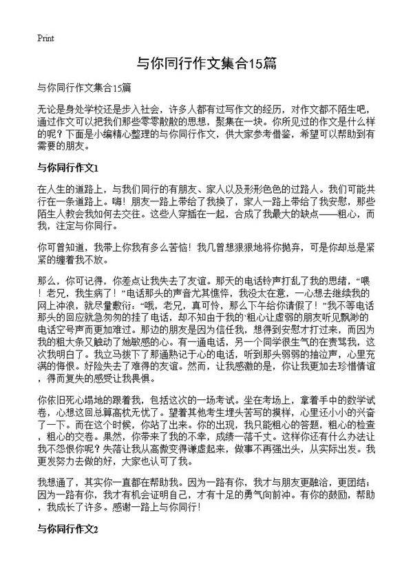 与你同行作文集合15篇