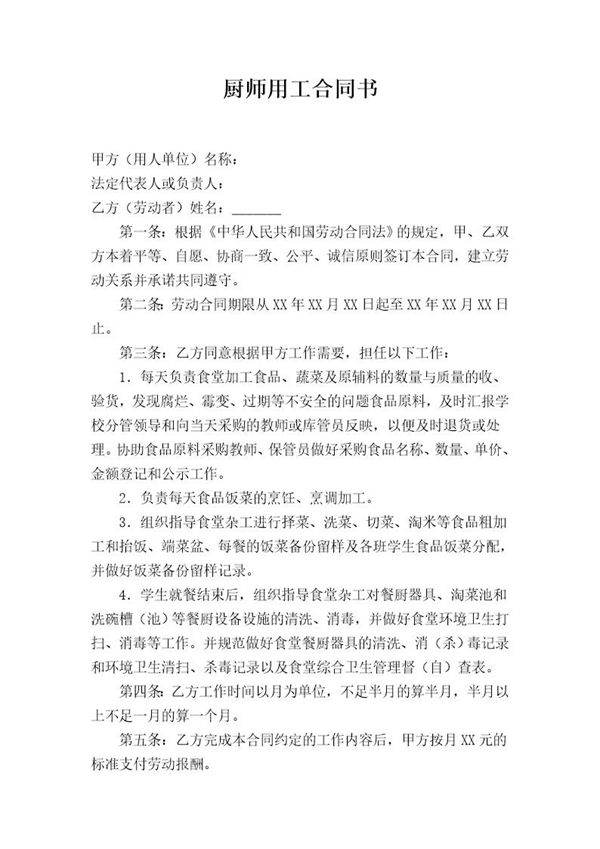 小学食堂厨师劳动合同书