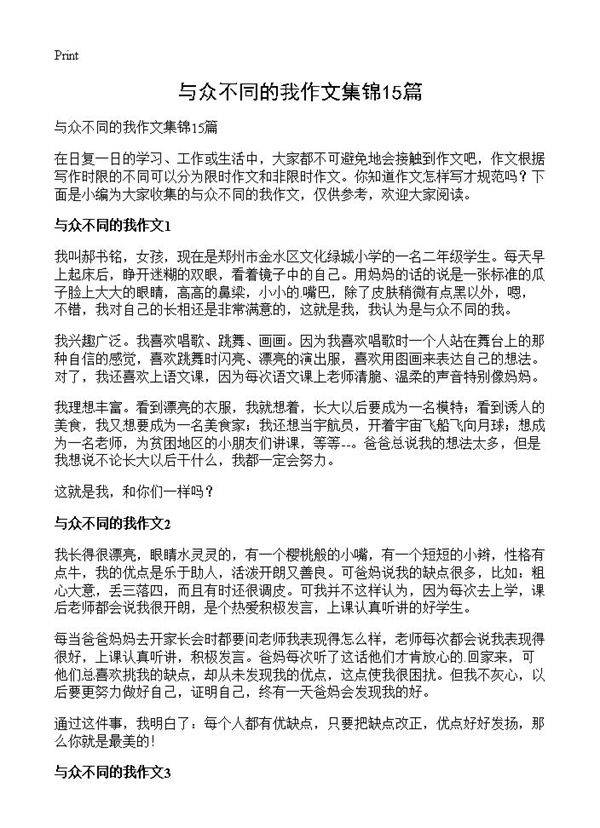 与众不同的我作文集锦15篇