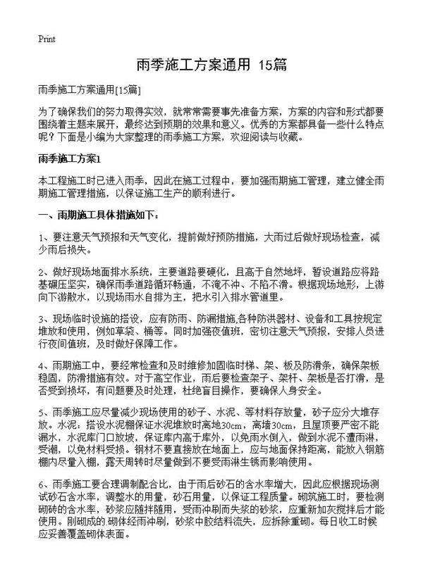 雨季施工方案通用15篇
