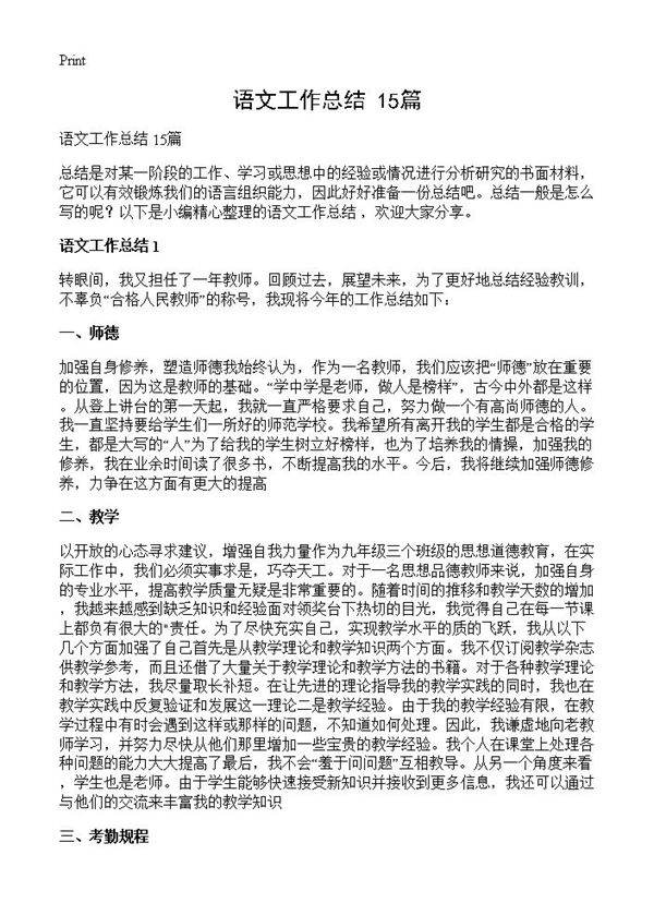 语文工作总结 15篇
