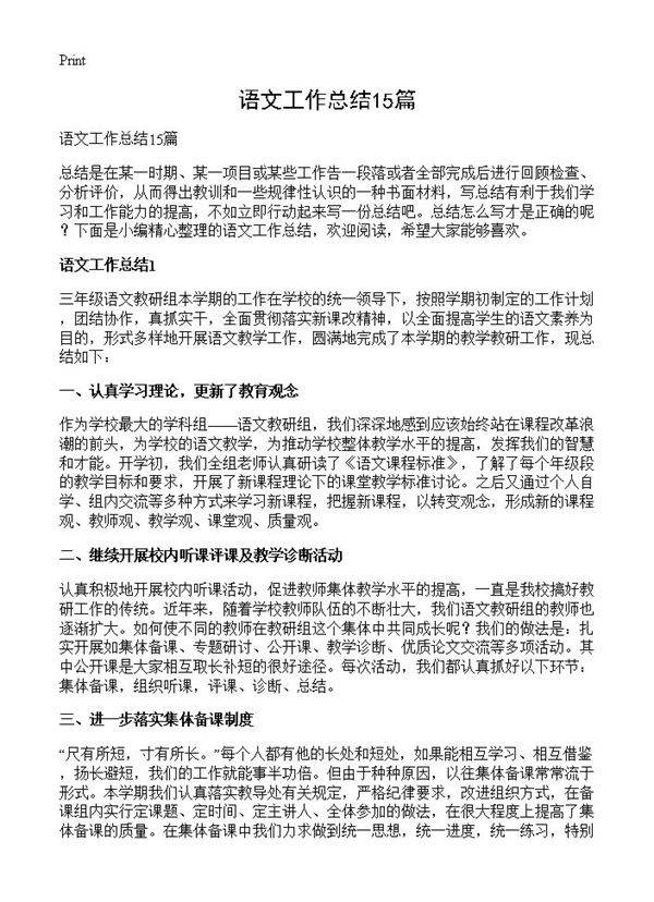 语文工作总结15篇