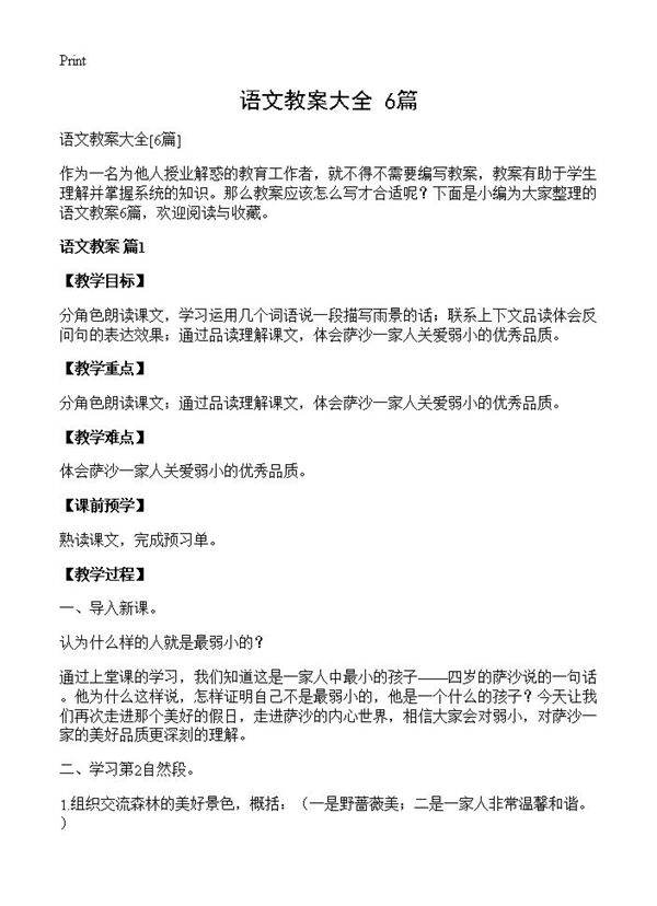 语文教案大全6篇