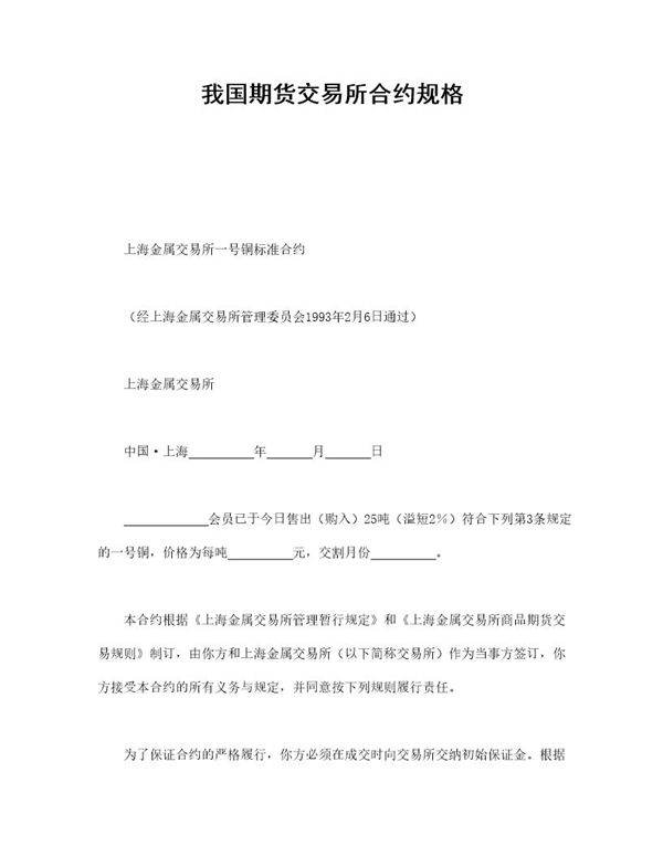 我国期货交易所合约规格