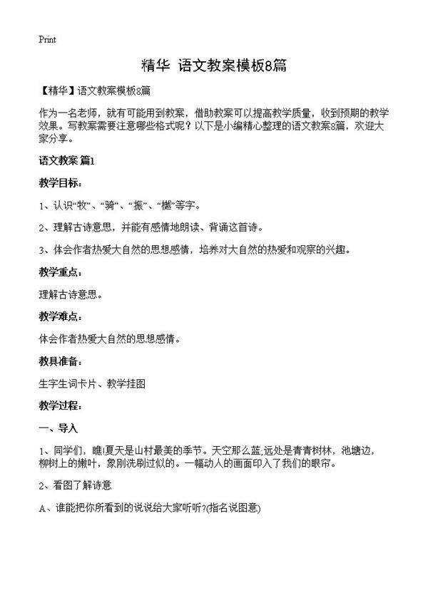 语文教案模板8篇