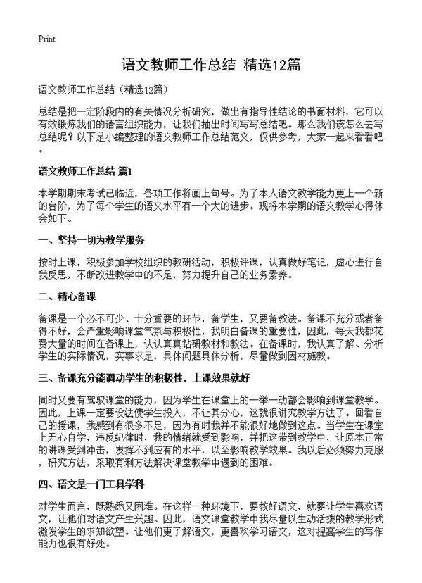 语文教师工作总结12篇