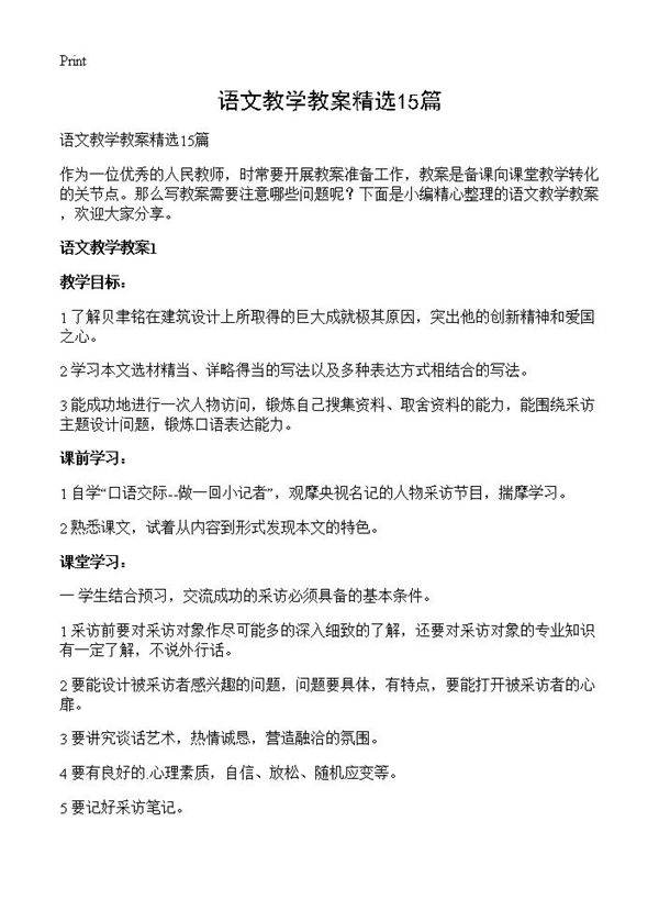语文教学教案精选15篇