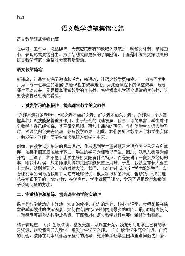 语文教学随笔集锦15篇