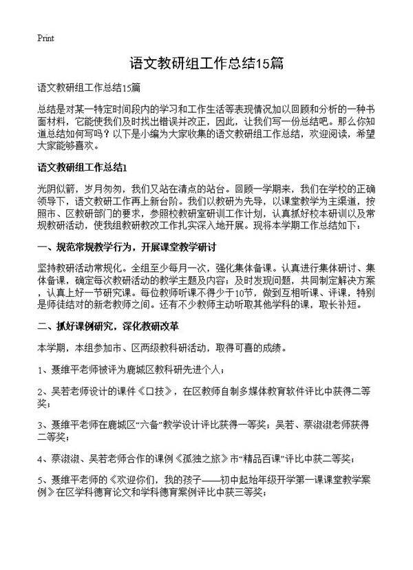 语文教研组工作总结15篇
