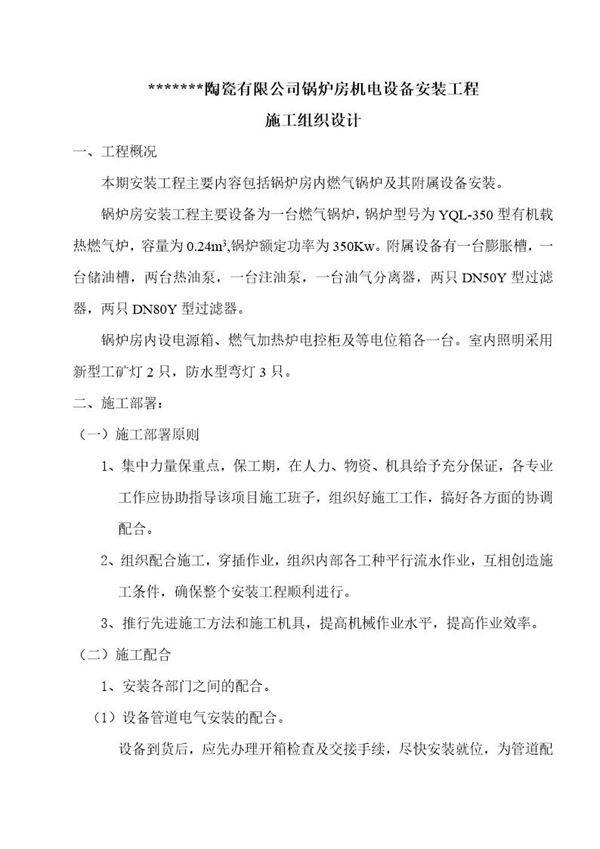 某陶瓷有限公司锅炉房机电设备安装工程施工组织设计