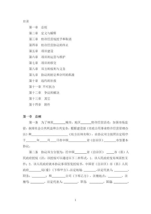 特许经营权合同范本