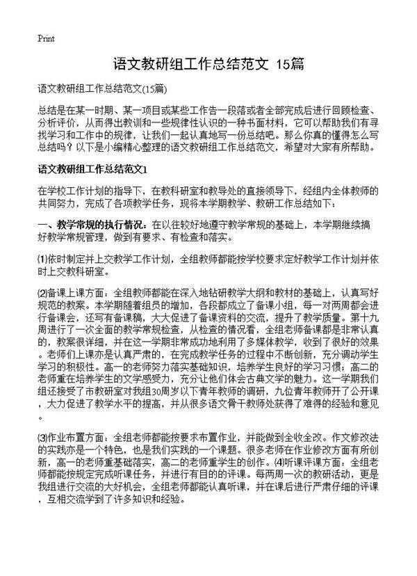 语文教研组工作总结范文15篇