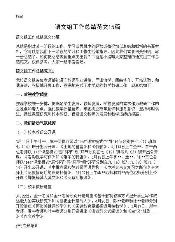 语文组工作总结范文15篇
