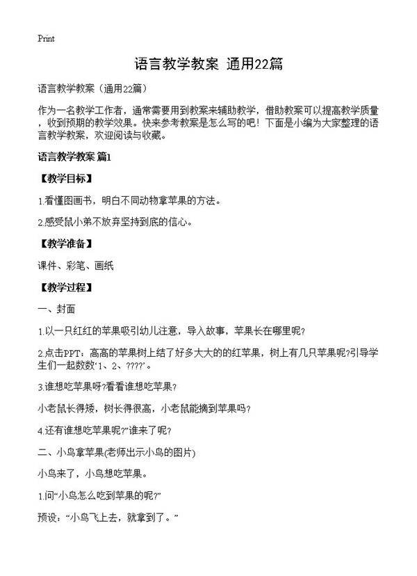 语言教学教案22篇