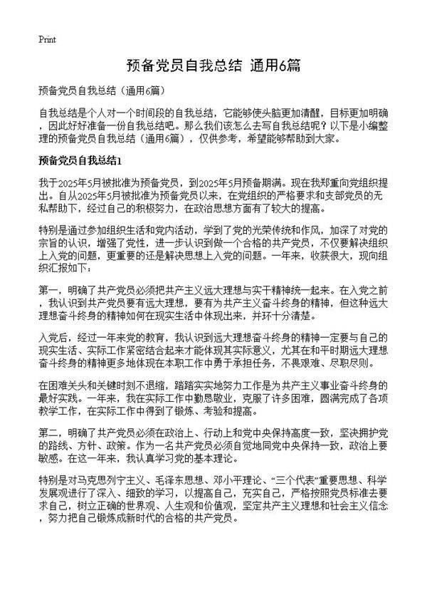 预备党员自我总结6篇