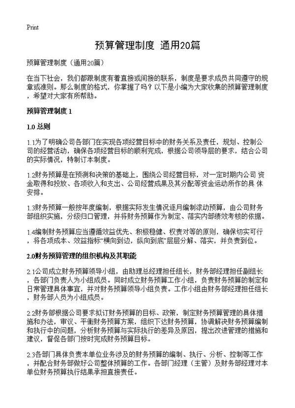 预算管理制度20篇