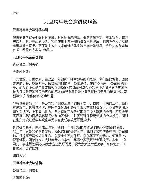 元旦跨年晚会演讲稿14篇