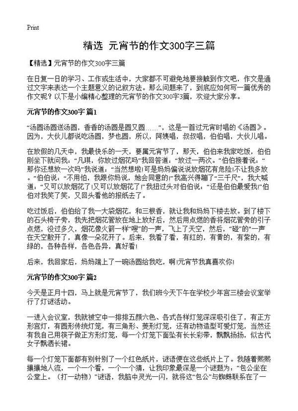 元宵节的作文300字三篇