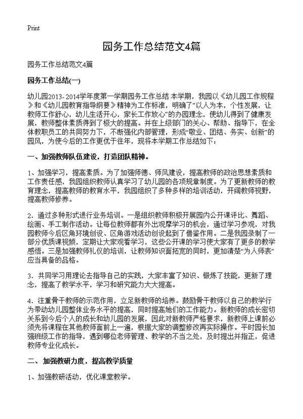 园务工作总结范文4篇