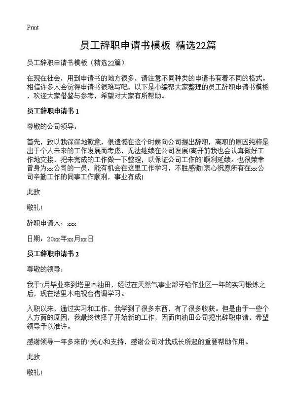 员工辞职申请书模板22篇
