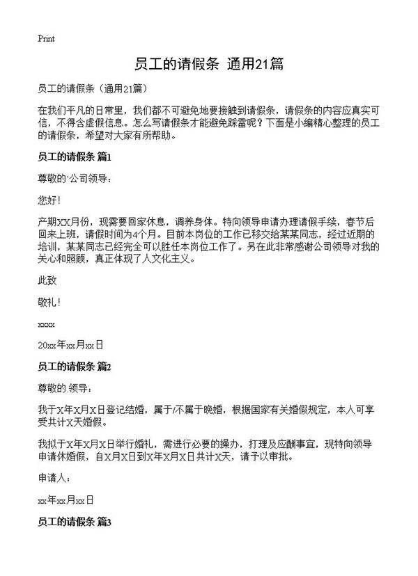 员工的请假条21篇