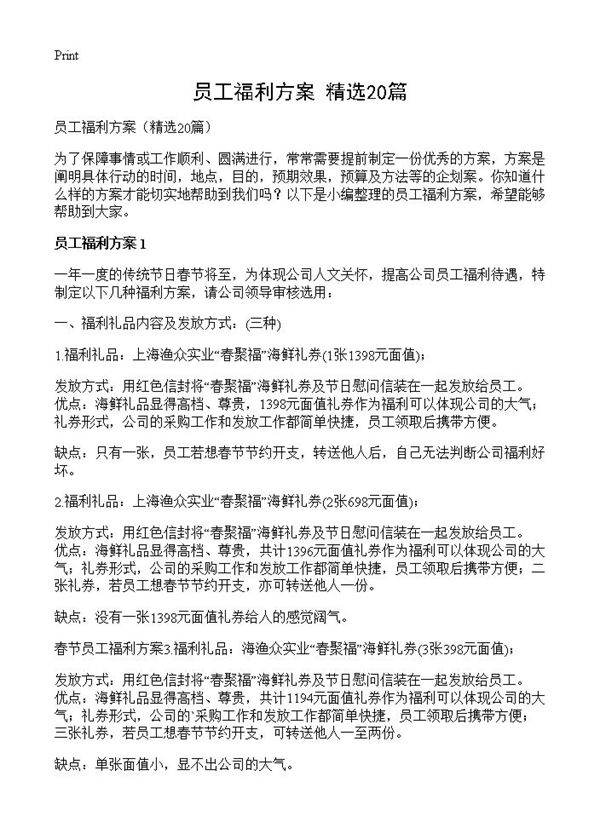 员工福利方案20篇