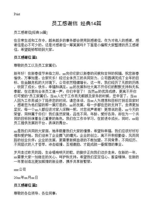 员工感谢信14篇