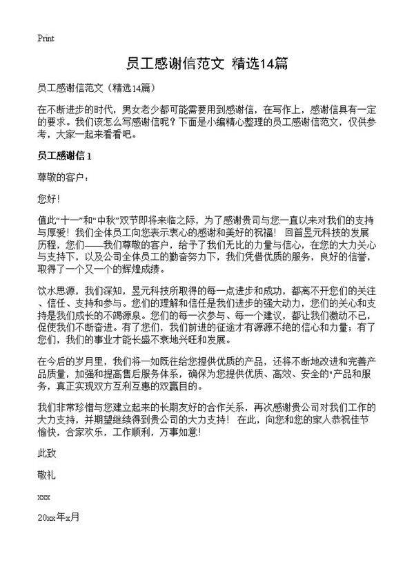 员工感谢信范文14篇