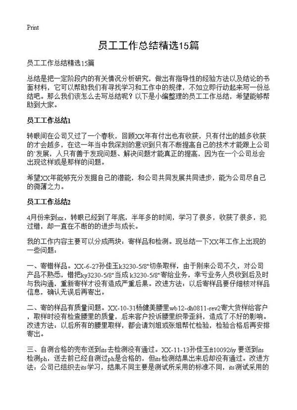 员工工作总结精选15篇