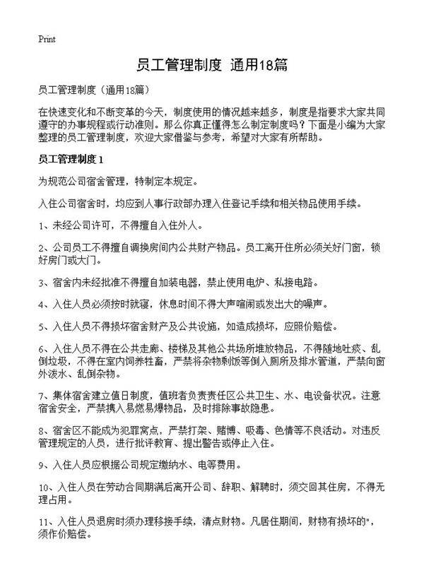 员工管理制度18篇