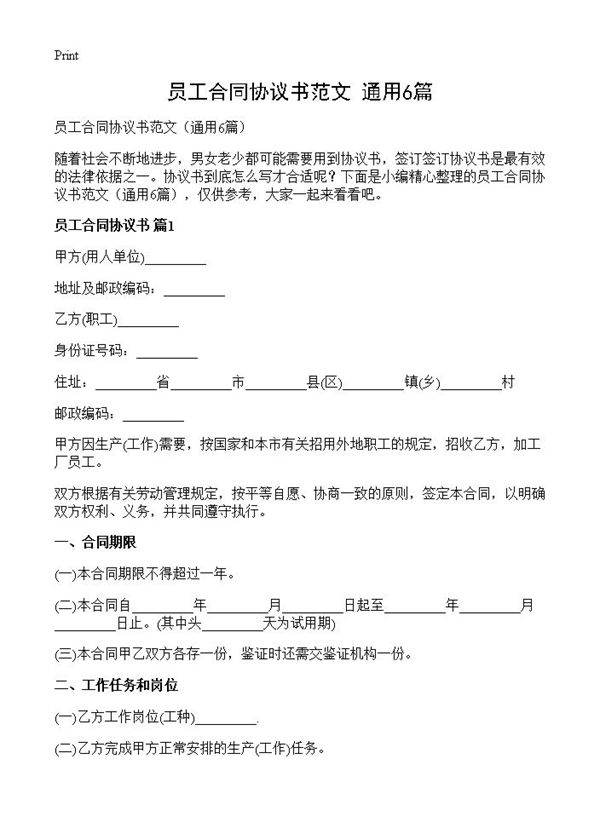 员工合同协议书范文6篇