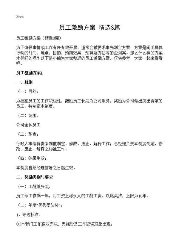 员工激励方案3篇