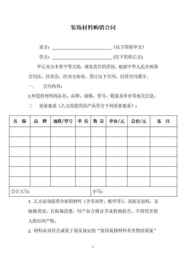 装饰材料购销合同