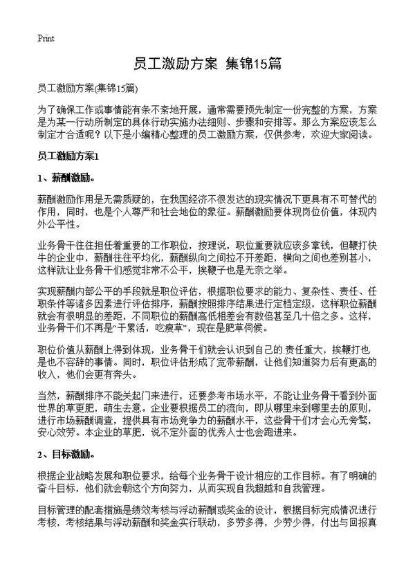员工激励方案15篇