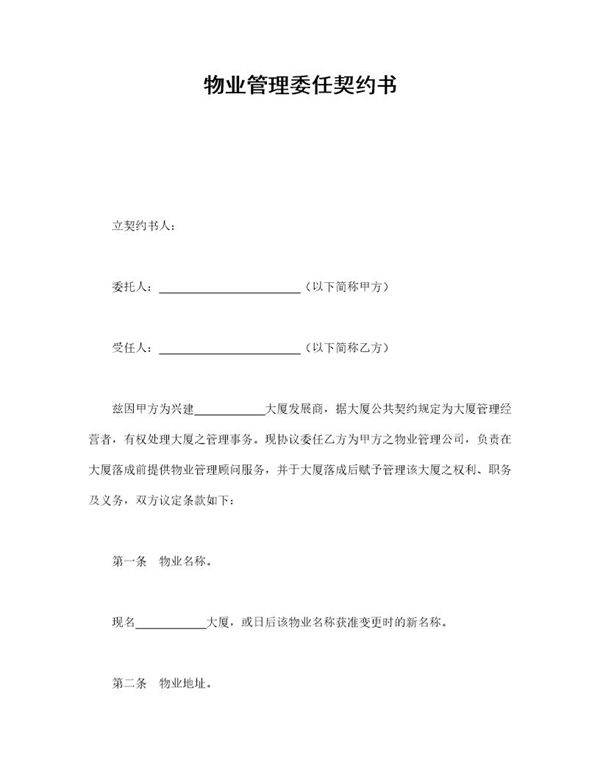 物业管理委任契约书