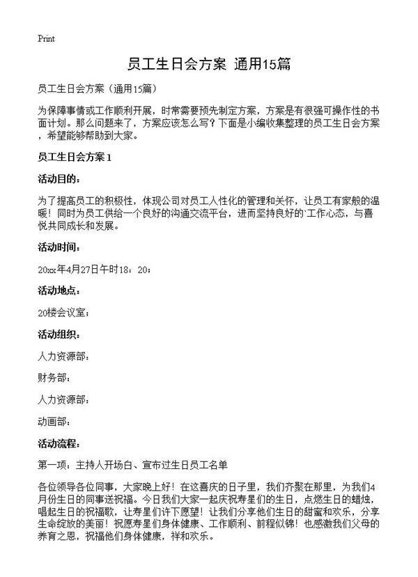 员工生日会方案15篇