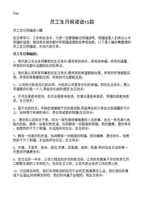 员工生日祝福语15篇
