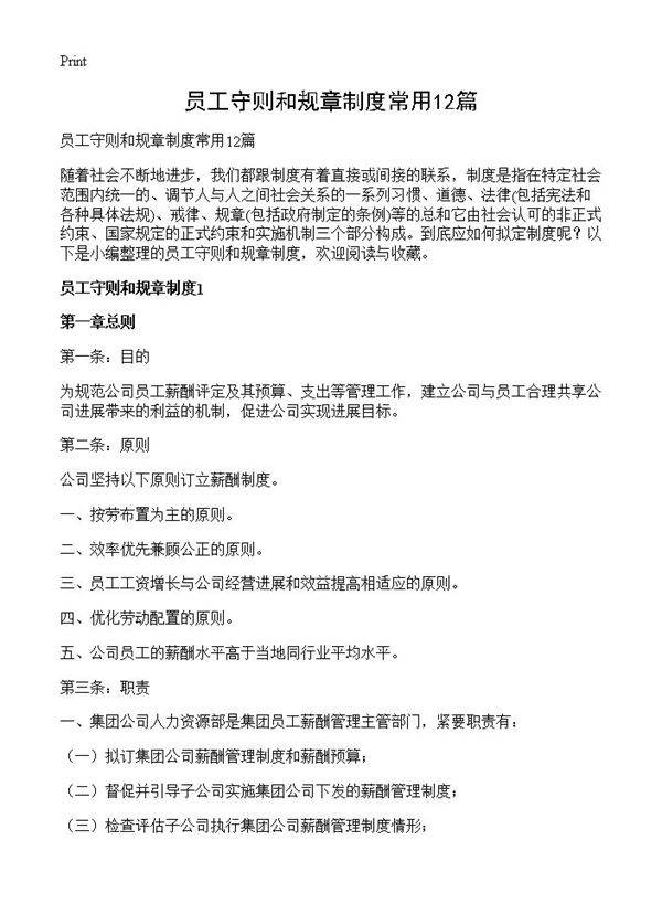 员工守则和规章制度常用12篇