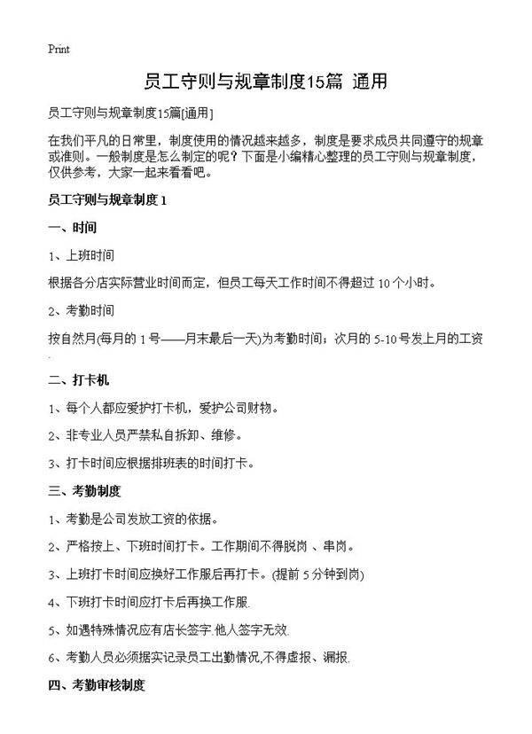 员工守则与规章制度15篇