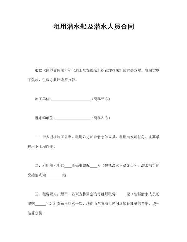 租用潜水船及潜水人员合同