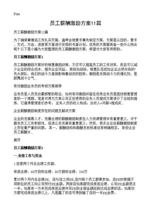 员工薪酬激励方案11篇