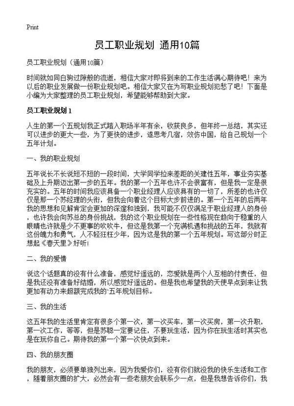 员工职业规划10篇