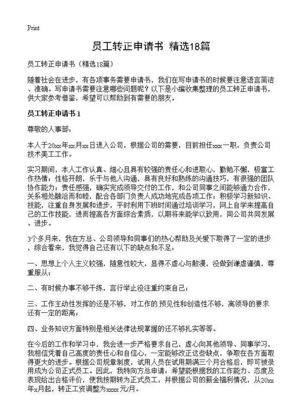 员工转正申请书18篇
