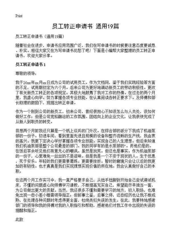 员工转正申请书19篇