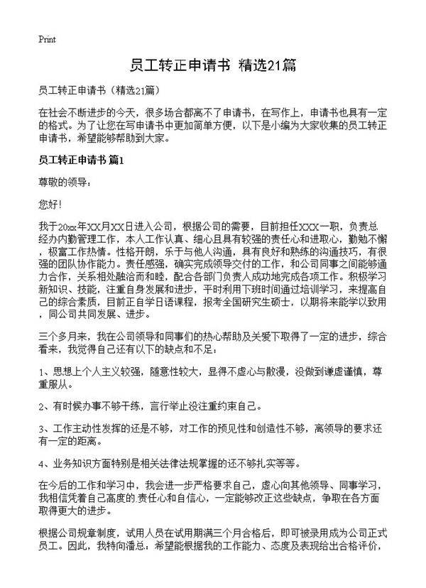 员工转正申请书21篇